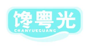 馋粤光