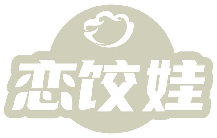 恋饺娃