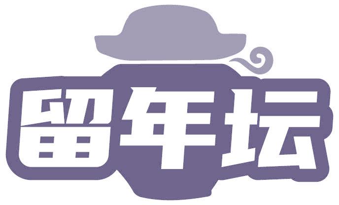留年坛
