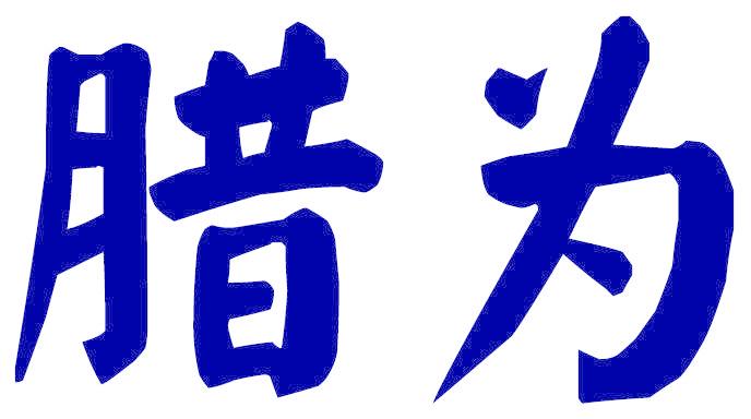 腊为