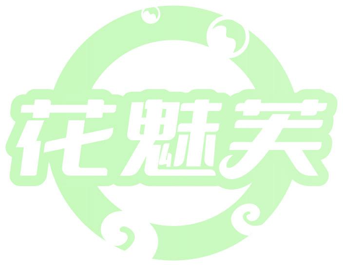 花魅芙