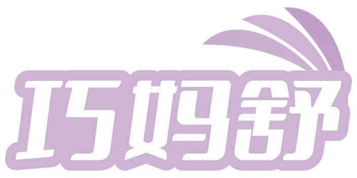 巧媽舒
