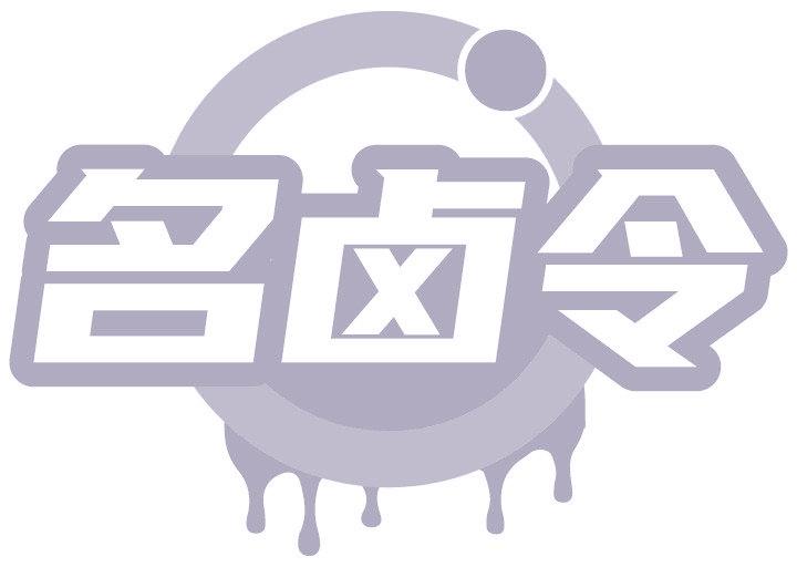名鹵令