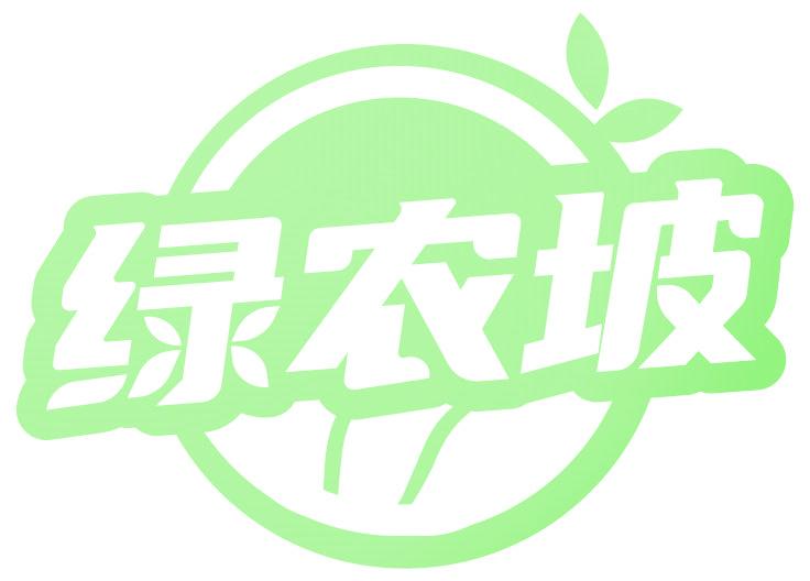 绿农坡