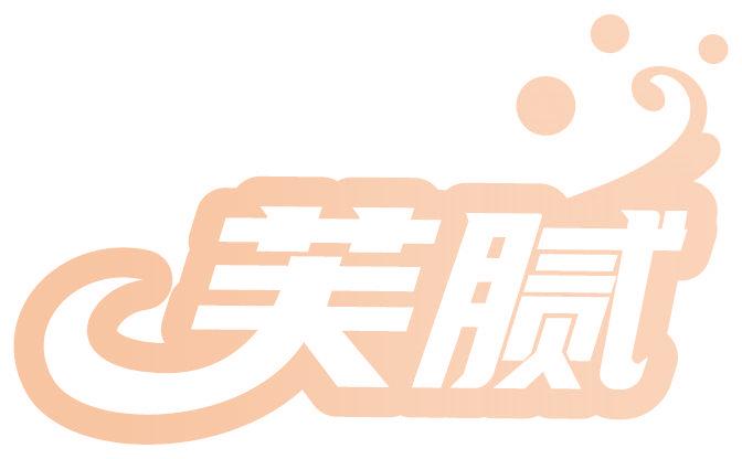 芙腻