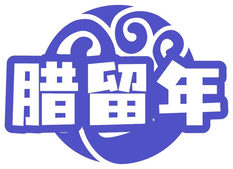 腊留年