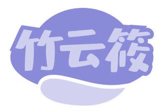 竹云筱