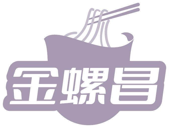 金螺昌
