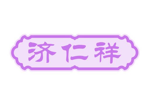 济仁祥