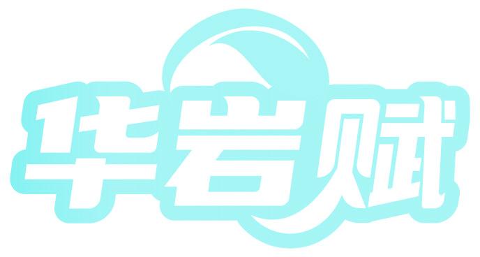 华岩赋
