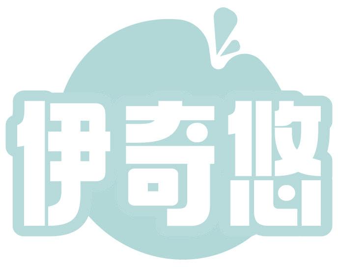 伊奇悠