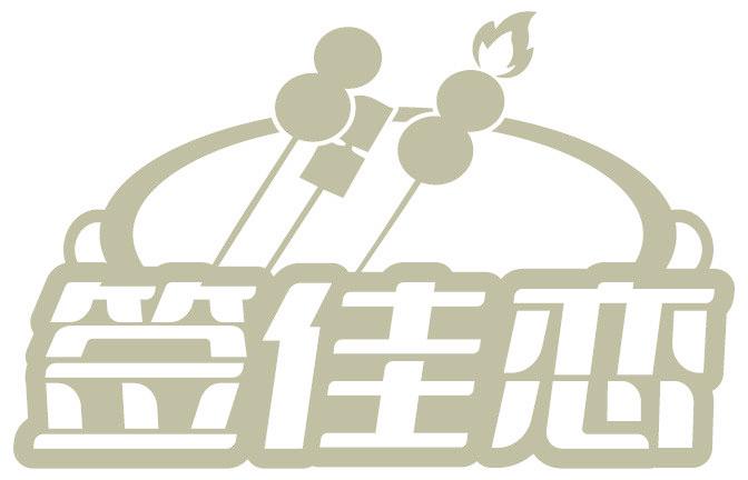 签佳恋