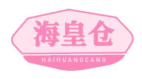 海皇仓