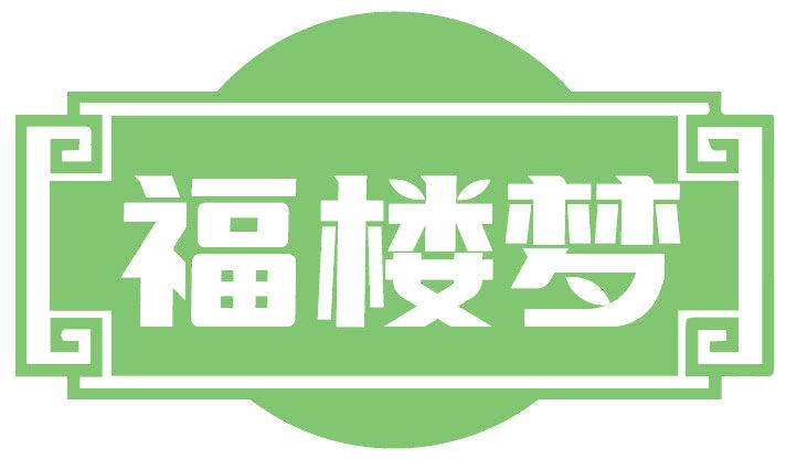 福楼梦