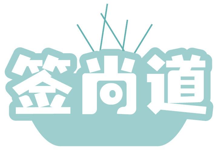 签尚道