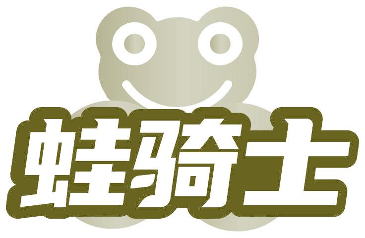 蛙骑士