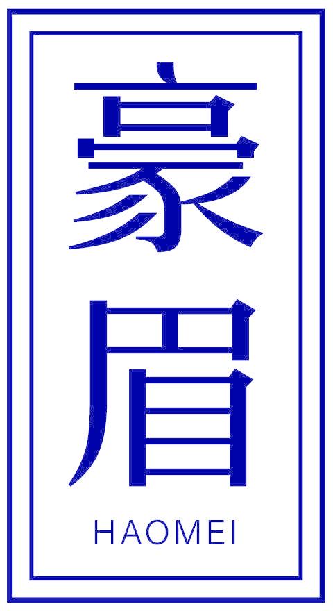 豪眉