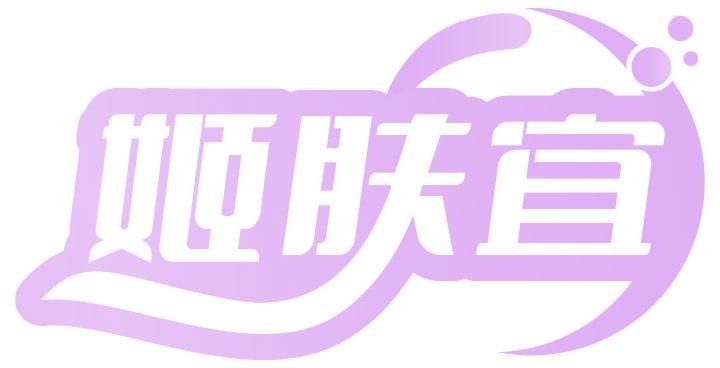 姬肤宜