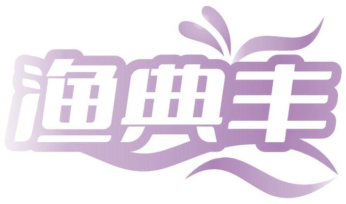 渔典丰
