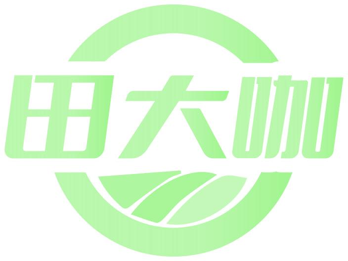 田大咖