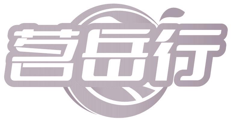茗岳行