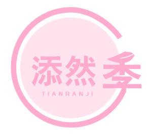 添然季