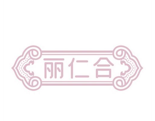 丽仁合