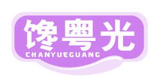 饞粵光