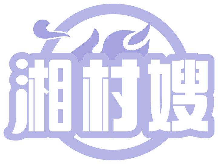 湘村嫂