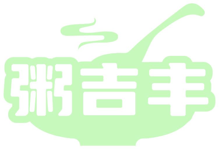 粥吉丰