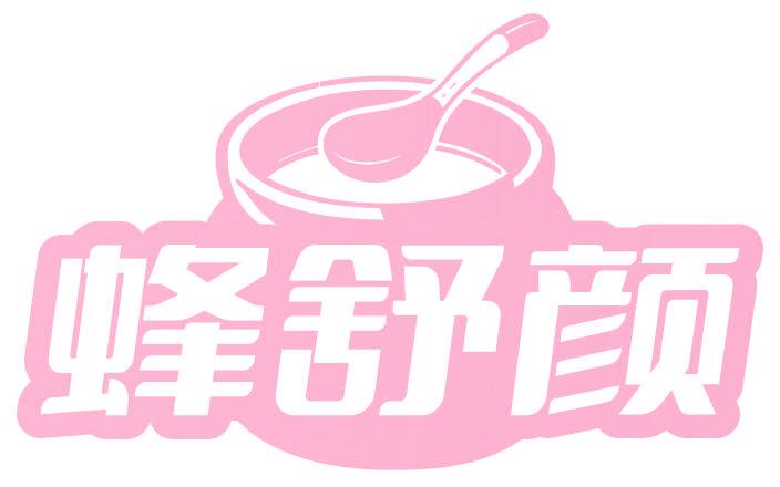 蜂舒颜