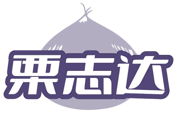 栗志達(dá)