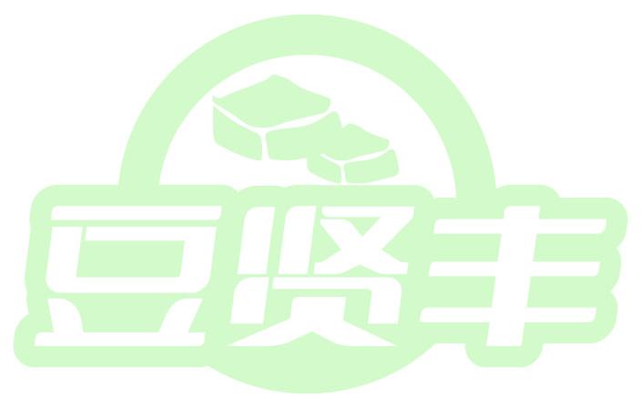 豆贤丰