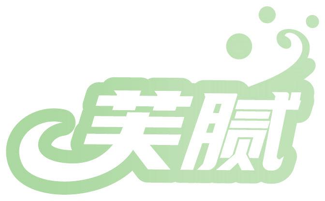 芙腻