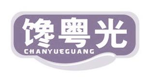 馋粤光