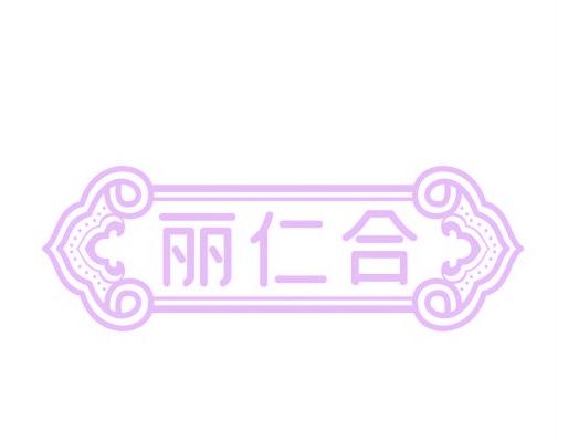 丽仁合