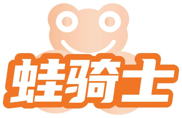 蛙骑士