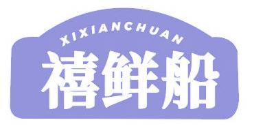 禧鲜船