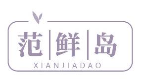 范鲜岛 XIANJIADAO