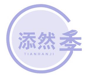 添然季