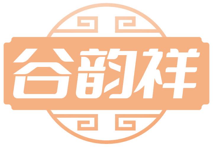 谷韵祥