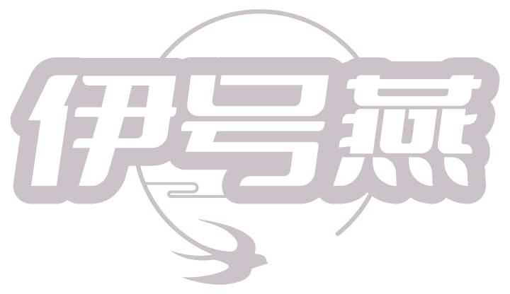 伊號(hào)燕