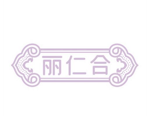 丽仁合