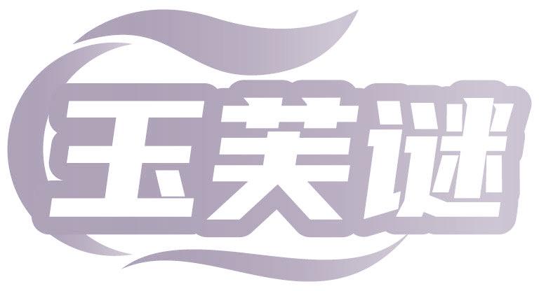 玉芙謎