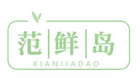 范鲜岛 XIANJIADAO