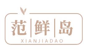 范鲜岛 XIANJIADAO