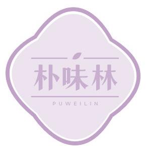 朴味林