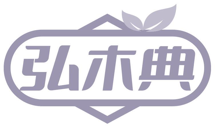 弘木典