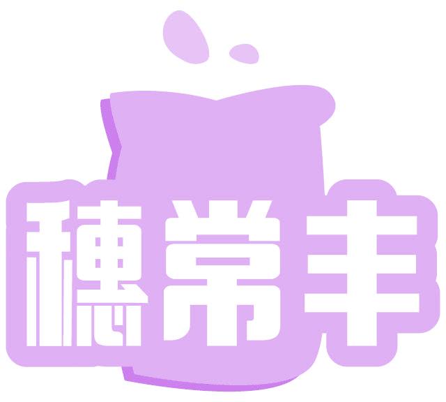 穗常丰