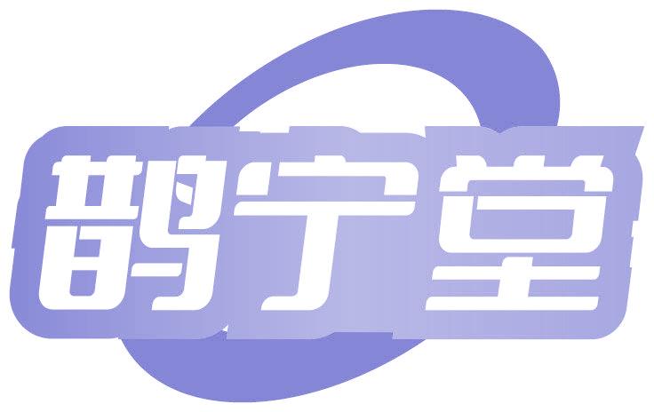 鹊宁堂